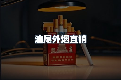 汕尾外烟直销