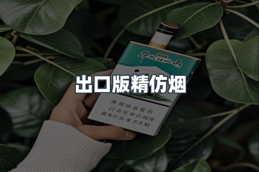 出口版精仿烟
